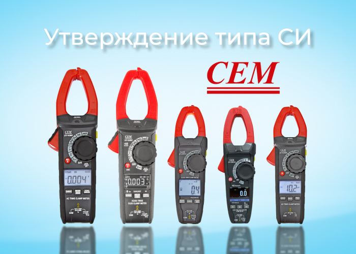Утверждение типа СИ токоизмерительных клещей CEM