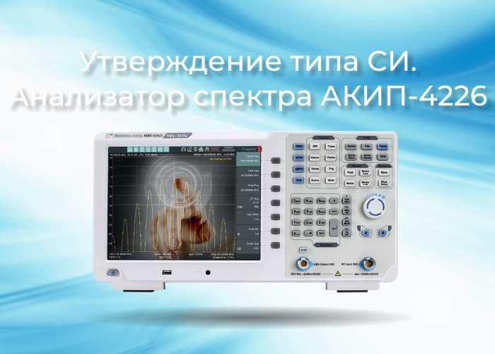 Утверждение типа СИ серии анализаторов спектра АКИП-4226