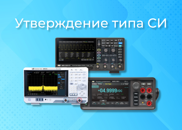 Утверждение типа СИ серий: АКИП-2106,  АКИП-4149, АКИП-4225 Утверждение типа СИ серий: АКИП-2106,  АКИП-4149, АКИП-4225