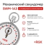 Секундомер механический RGK SWM-1A3 с поверкой купить по низкой цене | МАКСПРОФИТ Секундомер механический RGK SWM-1A3 с поверкой купить по низкой цене | МАКСПРОФИТ