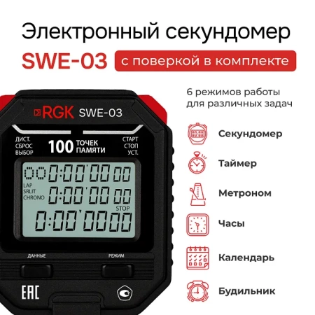 Секундомер электронный RGK SWE-03 с поверкой купить по низкой цене | МАКСПРОФИТ Секундомер электронный RGK SWE-03 с поверкой купить по низкой цене | МАКСПРОФИТ