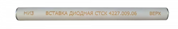 Вставка диодная СКАТ СТСК.4227.009.06 купить по низкой цене | МАКСПРОФИТ Вставка диодная СКАТ СТСК.4227.009.06 купить по низкой цене | МАКСПРОФИТ