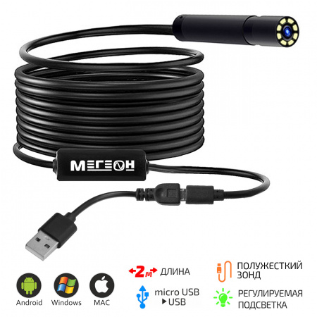 Полужесткий эндоскоп-видеоскоп microUSB 2м МЕГЕОН 33022 купить по низкой цене | МАКСПРОФИТ Полужесткий эндоскоп-видеоскоп microUSB 2м МЕГЕОН 33022 купить по низкой цене | МАКСПРОФИТ