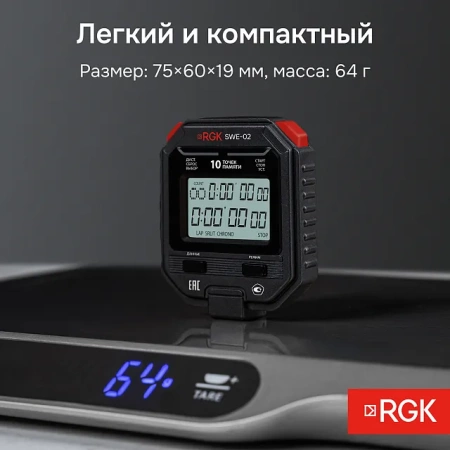 Секундомер электронный RGK SWE-02 с поверкой купить по низкой цене | МАКСПРОФИТ Секундомер электронный RGK SWE-02 с поверкой купить по низкой цене | МАКСПРОФИТ