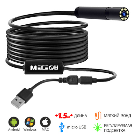 Видеоскоп-Эндоскоп micro-USB 1,5м МЕГЕОН 33251 купить по низкой цене | МАКСПРОФИТ Видеоскоп-Эндоскоп micro-USB 1,5м МЕГЕОН 33251 купить по низкой цене | МАКСПРОФИТ
