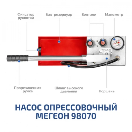 Насос опрессовочный профессиональный МЕГЕОН 98070 купить по низкой цене | МАКСПРОФИТ Насос опрессовочный профессиональный МЕГЕОН 98070 купить по низкой цене | МАКСПРОФИТ