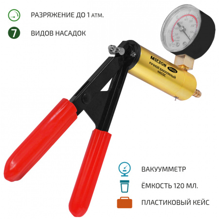 Вакуумный ручной насос МЕГЕОН 98009 купить по низкой цене | МАКСПРОФИТ Вакуумный ручной насос МЕГЕОН 98009 купить по низкой цене | МАКСПРОФИТ