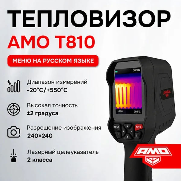 Тепловизор AMO T810 купить по низкой цене | МАКСПРОФИТ Тепловизор AMO T810 купить по низкой цене | МАКСПРОФИТ