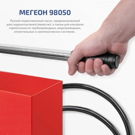 Насос опрессовочный ручной МЕГЕОН 98050 купить по низкой цене | МАКСПРОФИТ Насос опрессовочный ручной МЕГЕОН 98050 купить по низкой цене | МАКСПРОФИТ