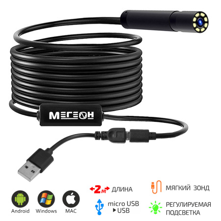 Видеоскоп-Эндоскоп USB 2м МЕГЕОН 33021 купить по низкой цене | МАКСПРОФИТ Видеоскоп-Эндоскоп USB 2м МЕГЕОН 33021 купить по низкой цене | МАКСПРОФИТ