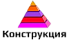 ООО Конструкция ООО Конструкция