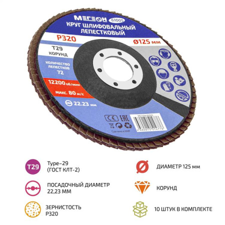 Круг шлифовальный лепестковый комплект МЕГЕОН 61005-10 купить по низкой цене | МАКСПРОФИТ Круг шлифовальный лепестковый комплект МЕГЕОН 61005-10 купить по низкой цене | МАКСПРОФИТ