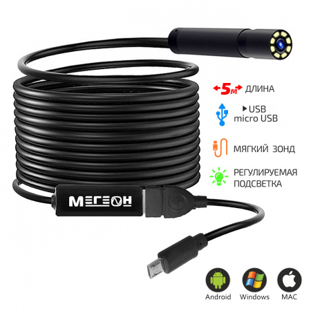 Видеоскоп-Эндоскоп USB 5м МЕГЕОН 33051 купить по низкой цене | МАКСПРОФИТ Видеоскоп-Эндоскоп USB 5м МЕГЕОН 33051 купить по низкой цене | МАКСПРОФИТ